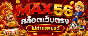 max56 สล็อตเว็ปตรง