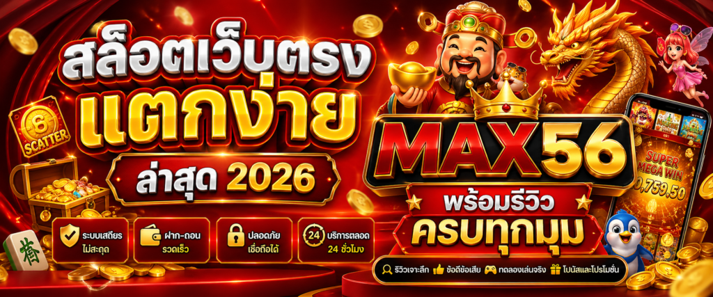max56 สล็อตเเตกง่าย